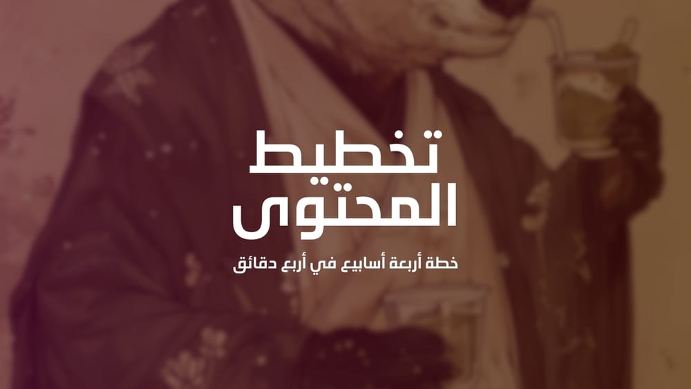 إنشاء خطة المحتوى الشهرية: سهولة وفعالية في متناول يديك post image