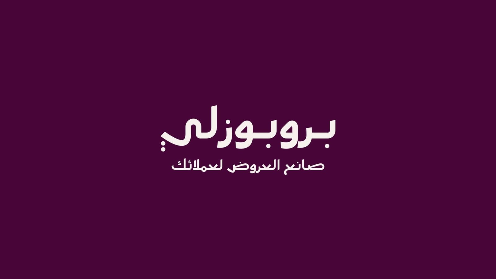 بروبوزلي